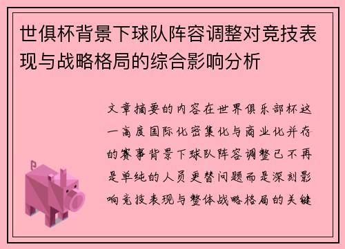 世俱杯背景下球队阵容调整对竞技表现与战略格局的综合影响分析 世俱杯背景下球队阵容调整对竞技表现与战略格局的综合影响分析