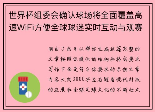 世界杯组委会确认球场将全面覆盖高速WiFi方便全球球迷实时互动与观赛体验升级 世界杯组委会确认球场将全面覆盖高速WiFi方便全球球迷实时互动与观赛体验升级