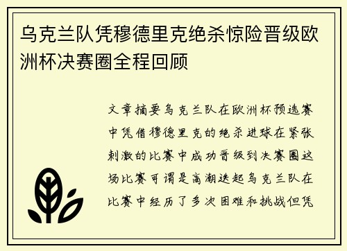 乌克兰队凭穆德里克绝杀惊险晋级欧洲杯决赛圈全程回顾