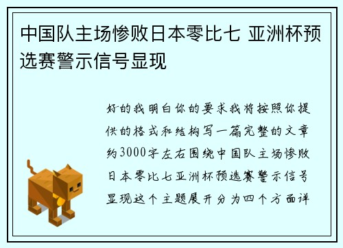 中国队主场惨败日本零比七 亚洲杯预选赛警示信号显现 中国队主场惨败日本零比七 亚洲杯预选赛警示信号显现