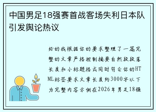 中国男足18强赛首战客场失利日本队引发舆论热议 中国男足18强赛首战客场失利日本队引发舆论热议