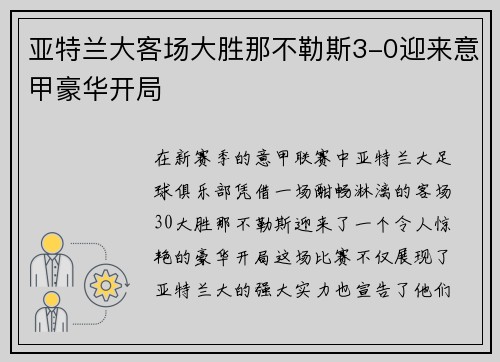 亚特兰大客场大胜那不勒斯3-0迎来意甲豪华开局 亚特兰大客场大胜那不勒斯3-0迎来意甲豪华开局