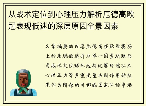 从战术定位到心理压力解析厄德高欧冠表现低迷的深层原因全景因素 从战术定位到心理压力解析厄德高欧冠表现低迷的深层原因全景因素