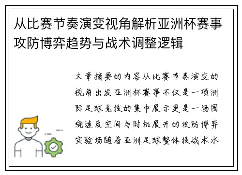 从比赛节奏演变视角解析亚洲杯赛事攻防博弈趋势与战术调整逻辑