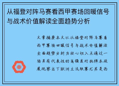 从福登对阵马赛看西甲赛场回暖信号与战术价值解读全面趋势分析