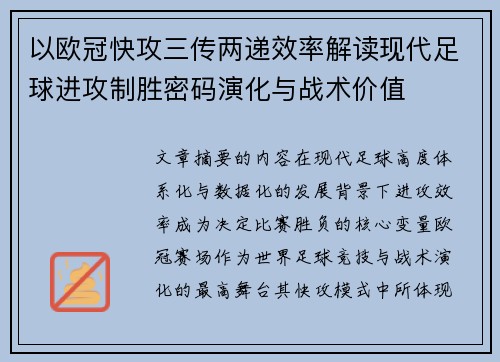 以欧冠快攻三传两递效率解读现代足球进攻制胜密码演化与战术价值