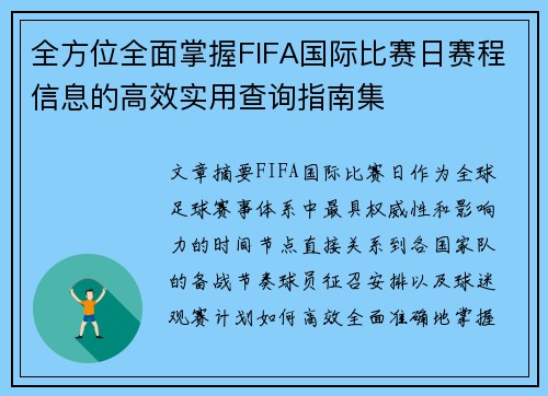 全方位全面掌握FIFA国际比赛日赛程信息的高效实用查询指南集