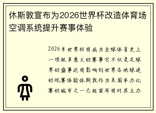 休斯敦宣布为2026世界杯改造体育场空调系统提升赛事体验