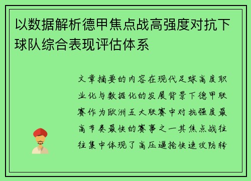 以数据解析德甲焦点战高强度对抗下球队综合表现评估体系