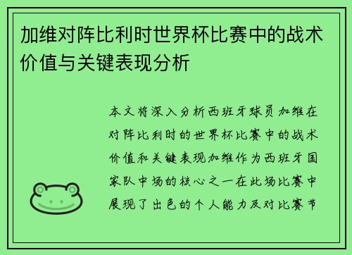 加维对阵比利时世界杯比赛中的战术价值与关键表现分析