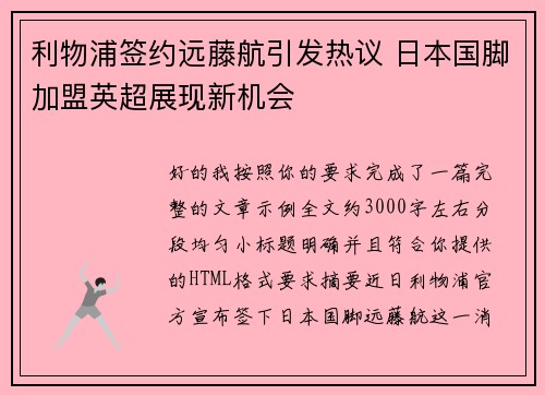 利物浦签约远藤航引发热议 日本国脚加盟英超展现新机会