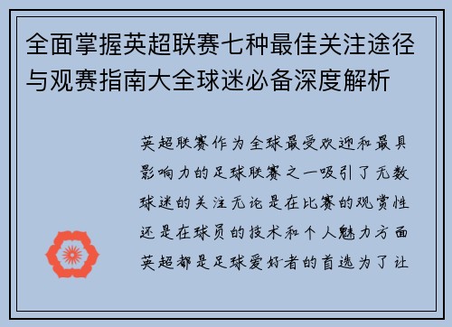 全面掌握英超联赛七种最佳关注途径与观赛指南大全球迷必备深度解析