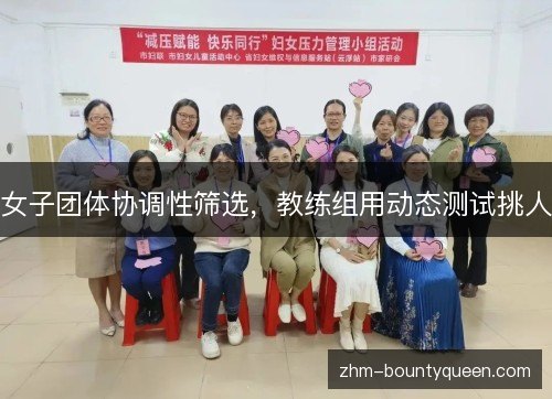 女子团体协调性筛选，教练组用动态测试挑人