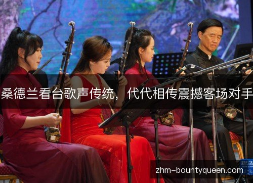 桑德兰看台歌声传统，代代相传震撼客场对手