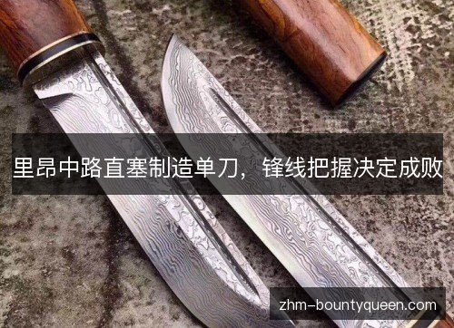 里昂中路直塞制造单刀，锋线把握决定成败